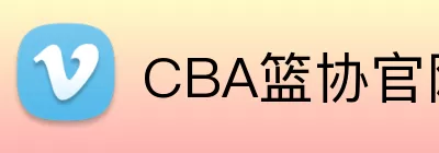 CBA篮协官网 Logo